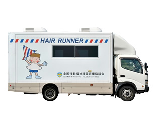 移動理美容車のイメージ