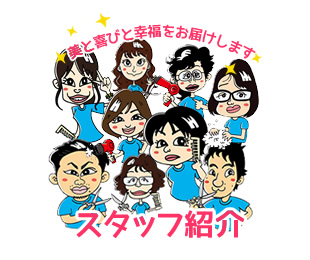 スタッフ紹介のイメージ